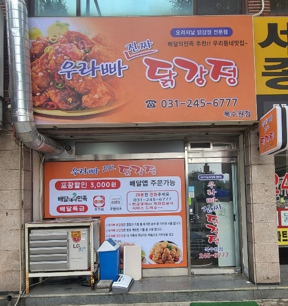우라빠닭강정 &찹쌀탕수육 본점