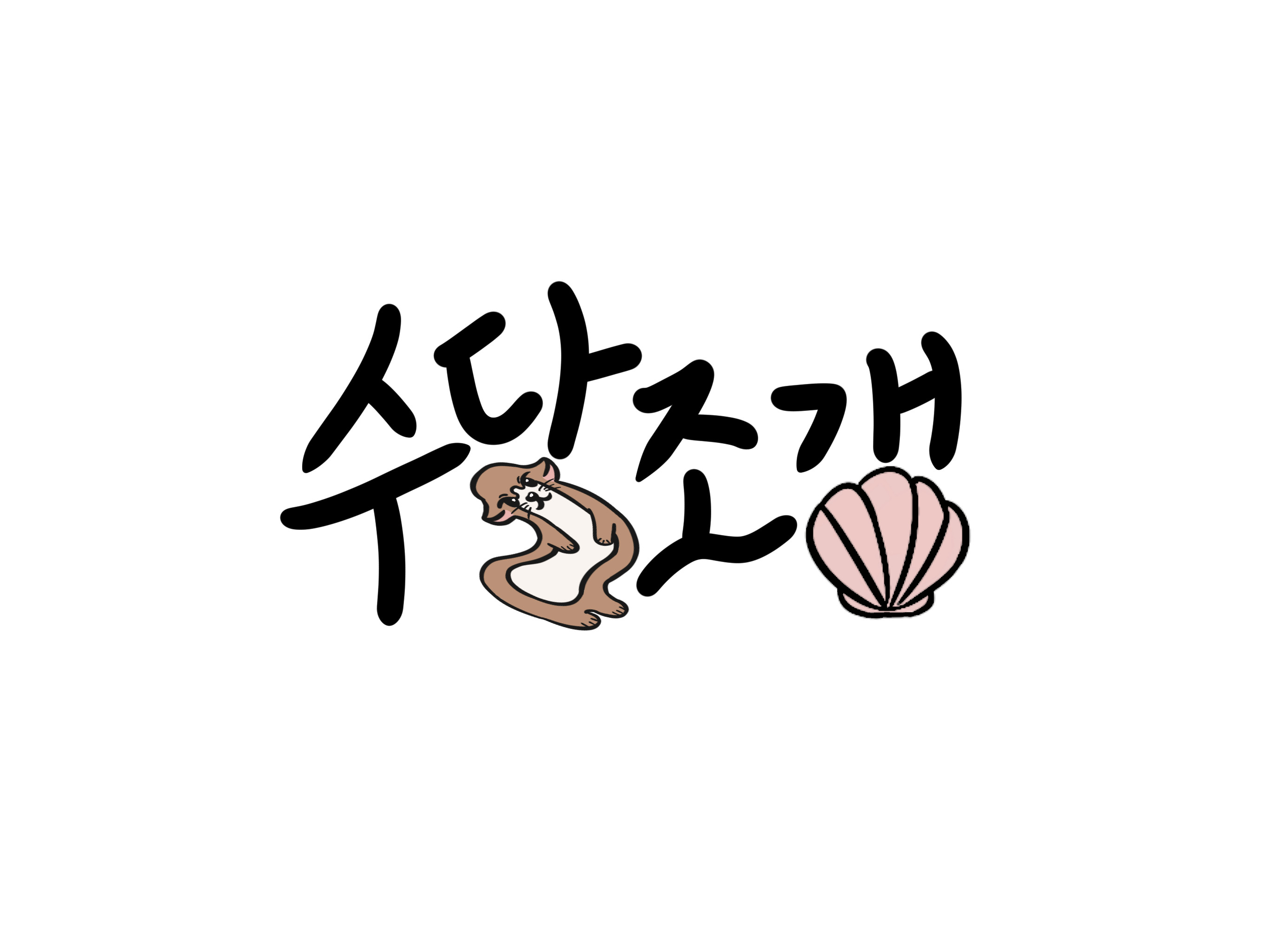수달조갱
