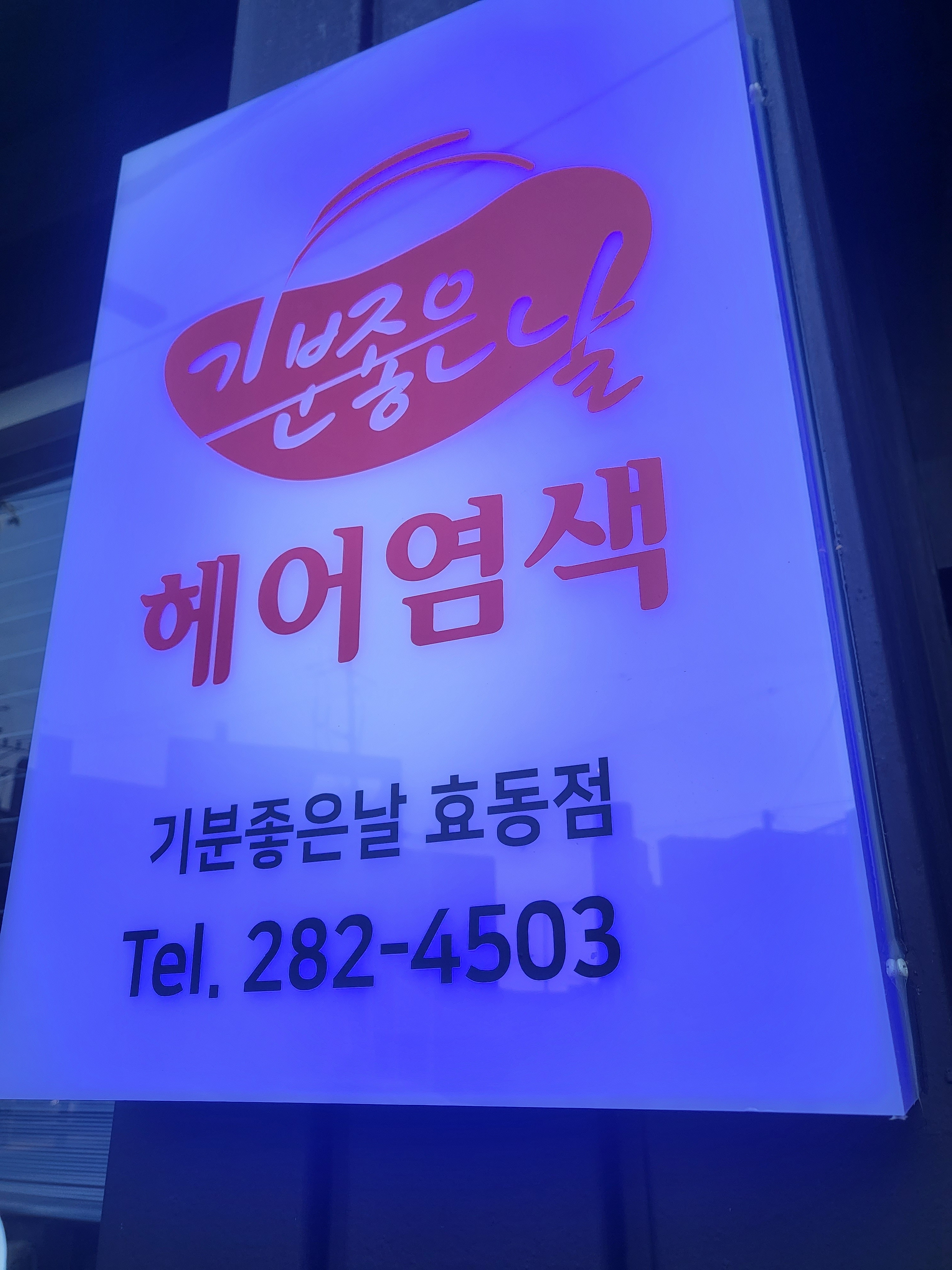 기분좋은날 효동점