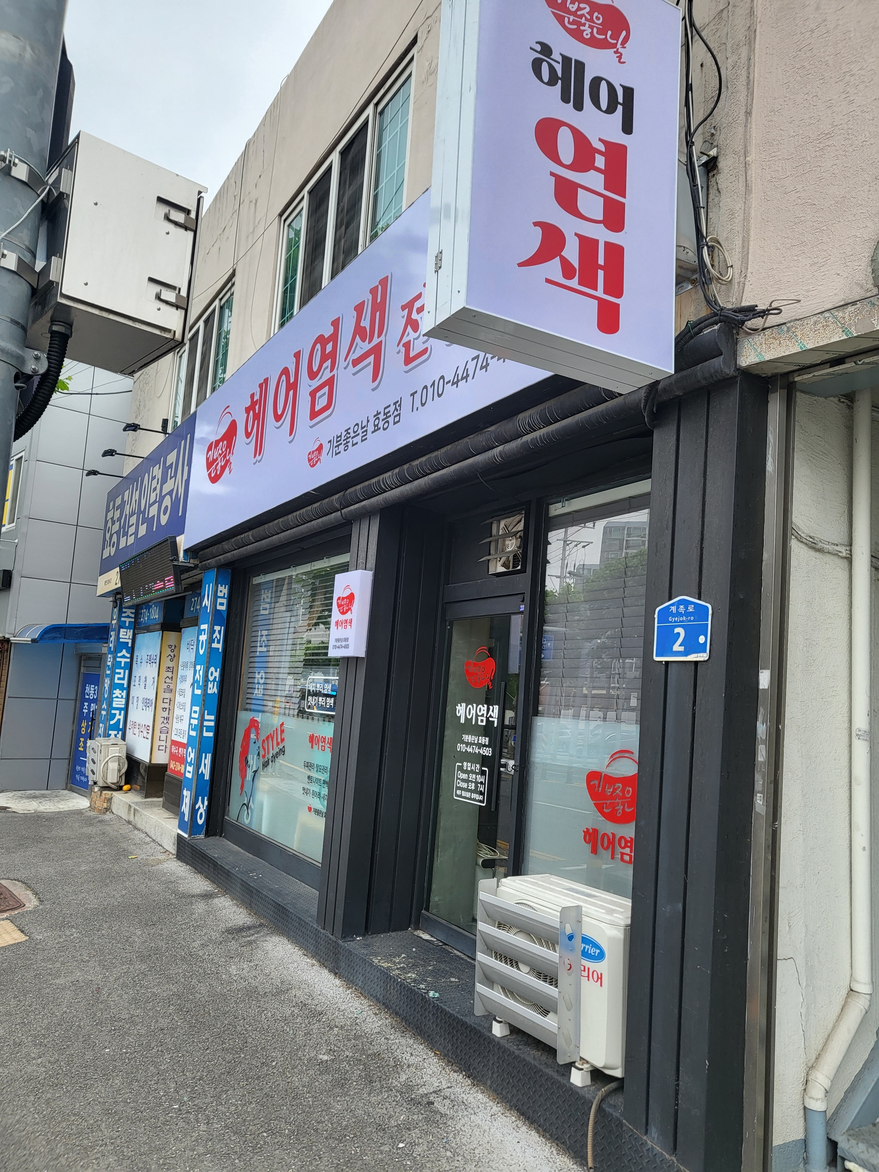 기분좋은날 효동점