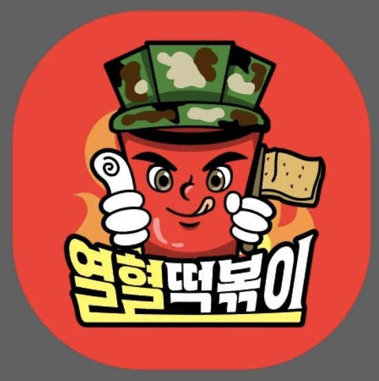 열혈떡볶이