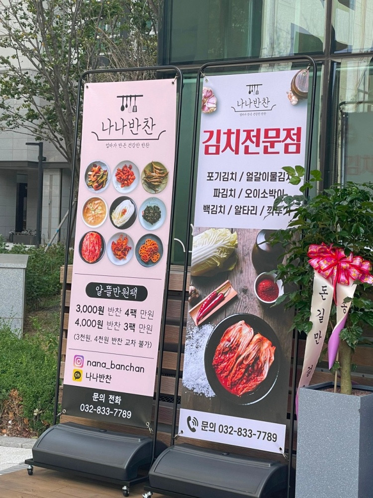 나나반찬