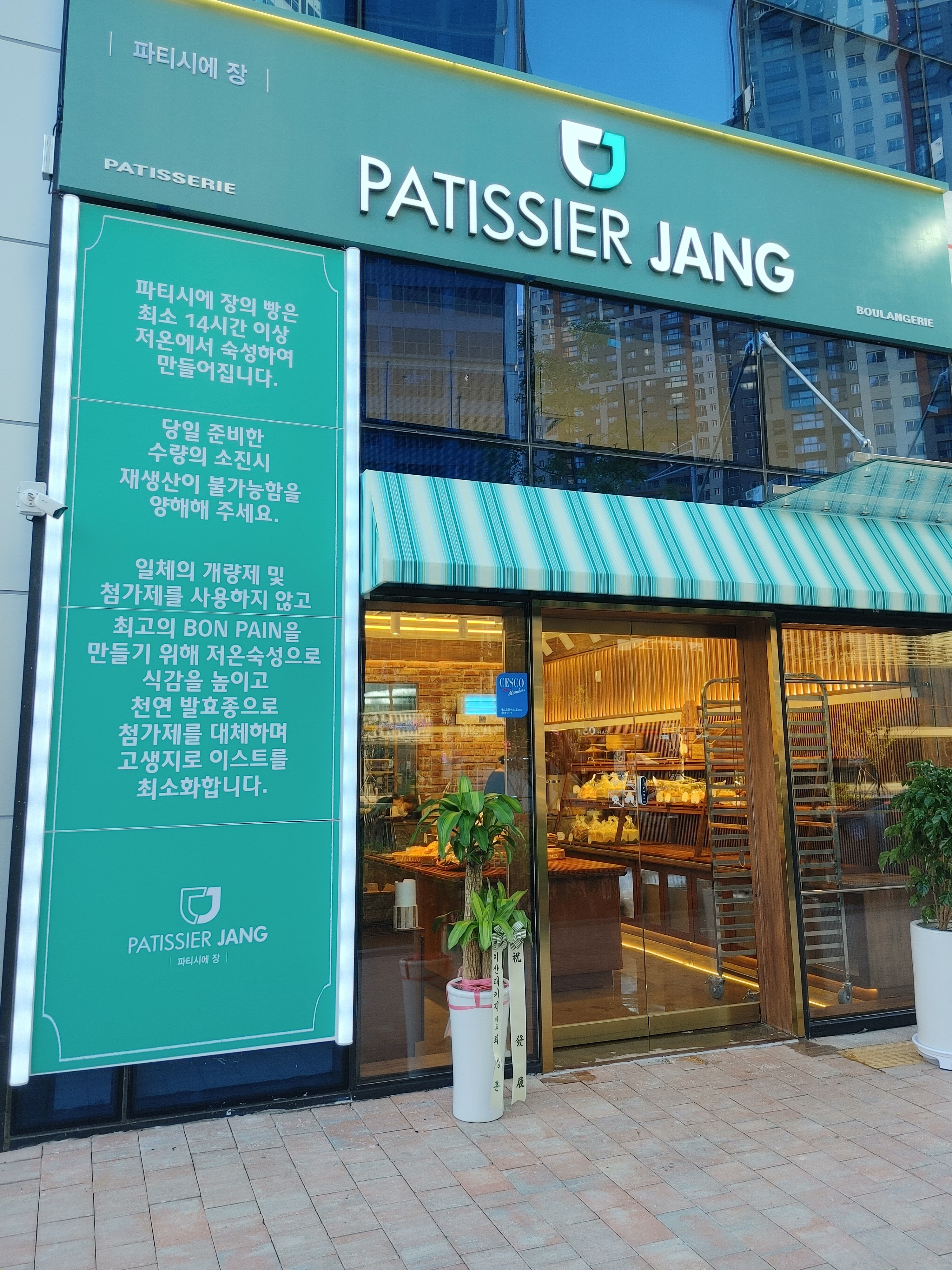 파티시에장