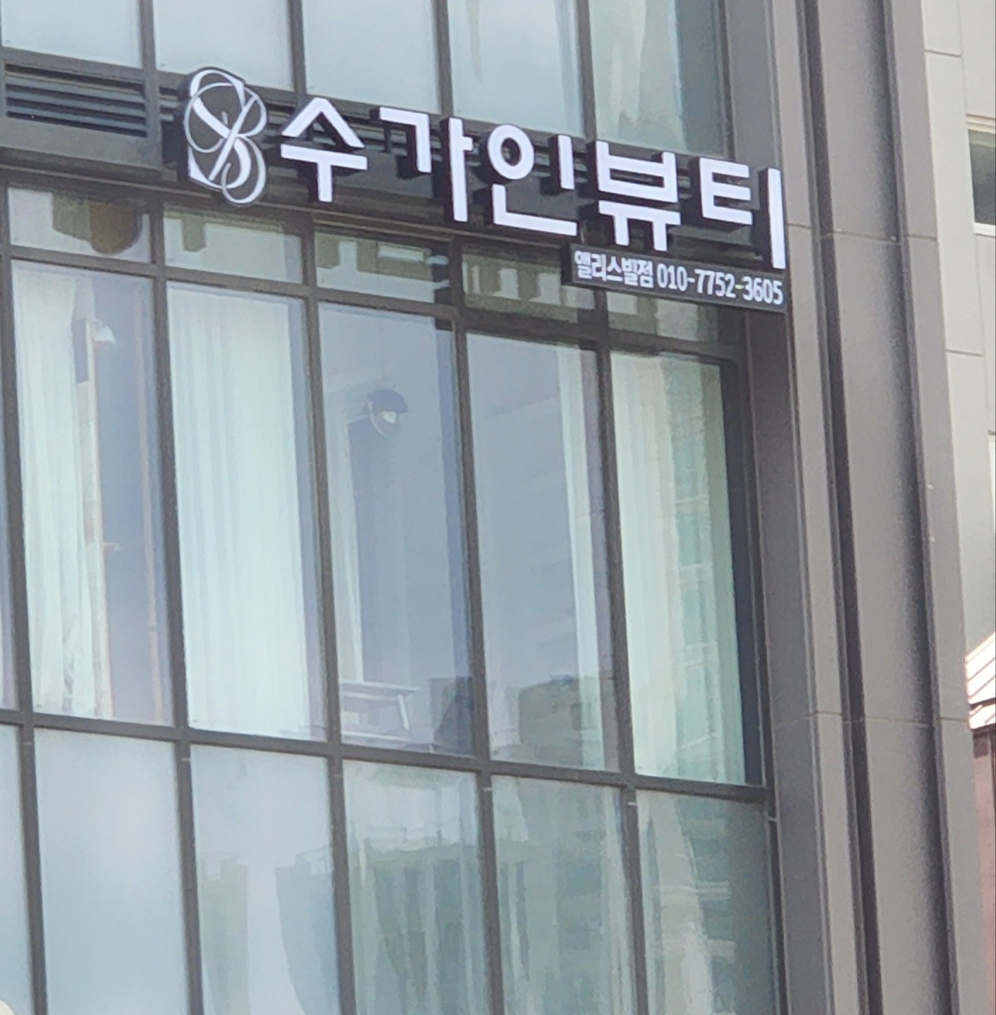 수가인뷰티앨리스빌