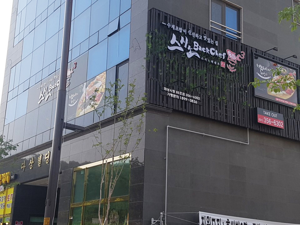 스시노백쉐프 화성시청점