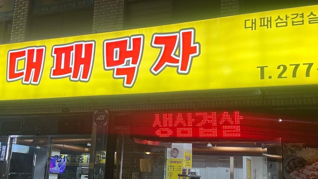 대패먹자