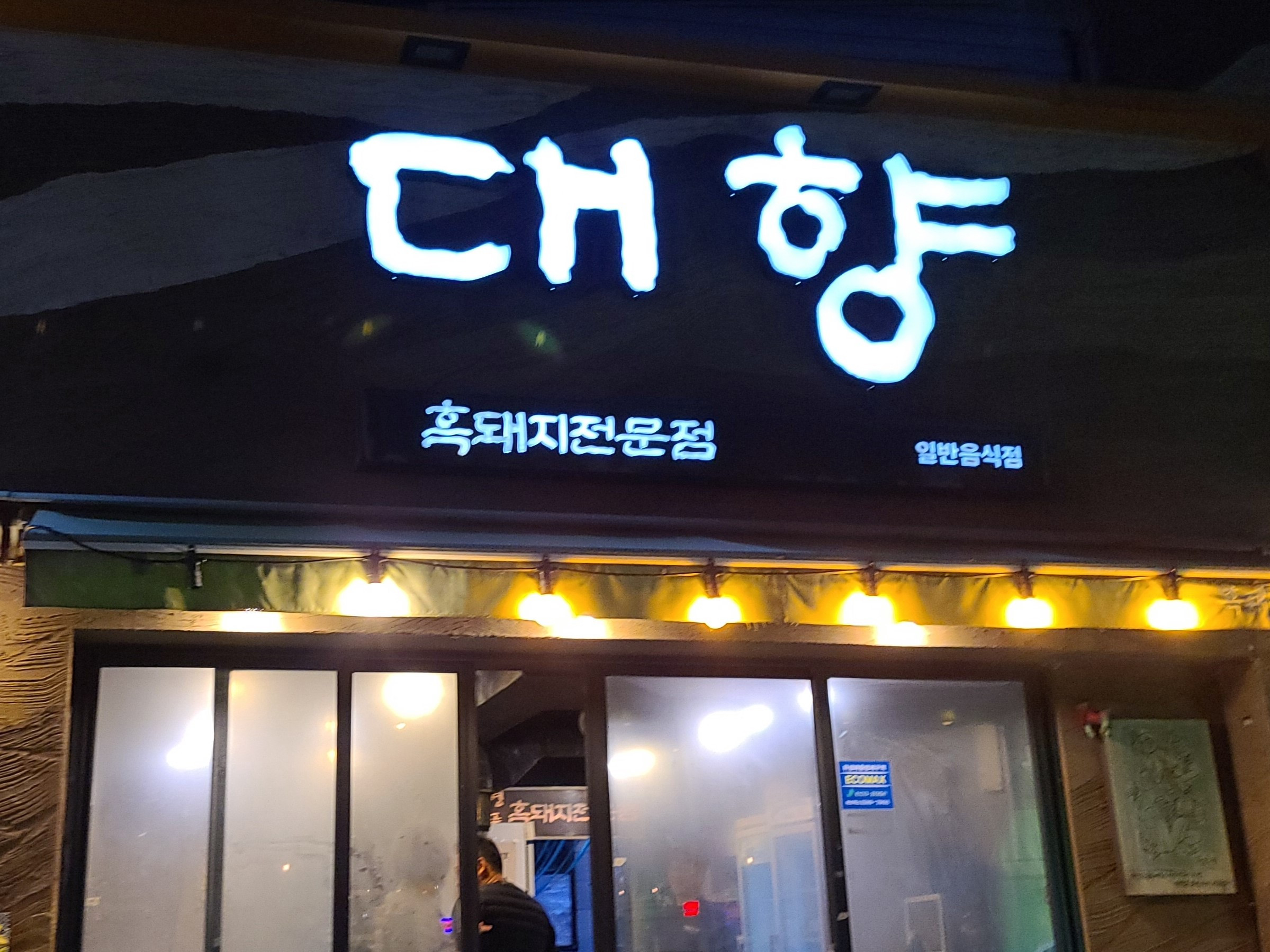 대향연탄구이