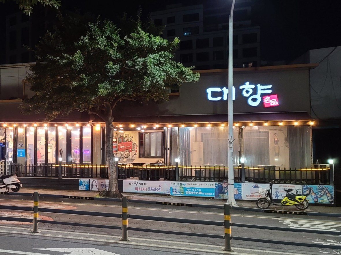 대향연탄구이