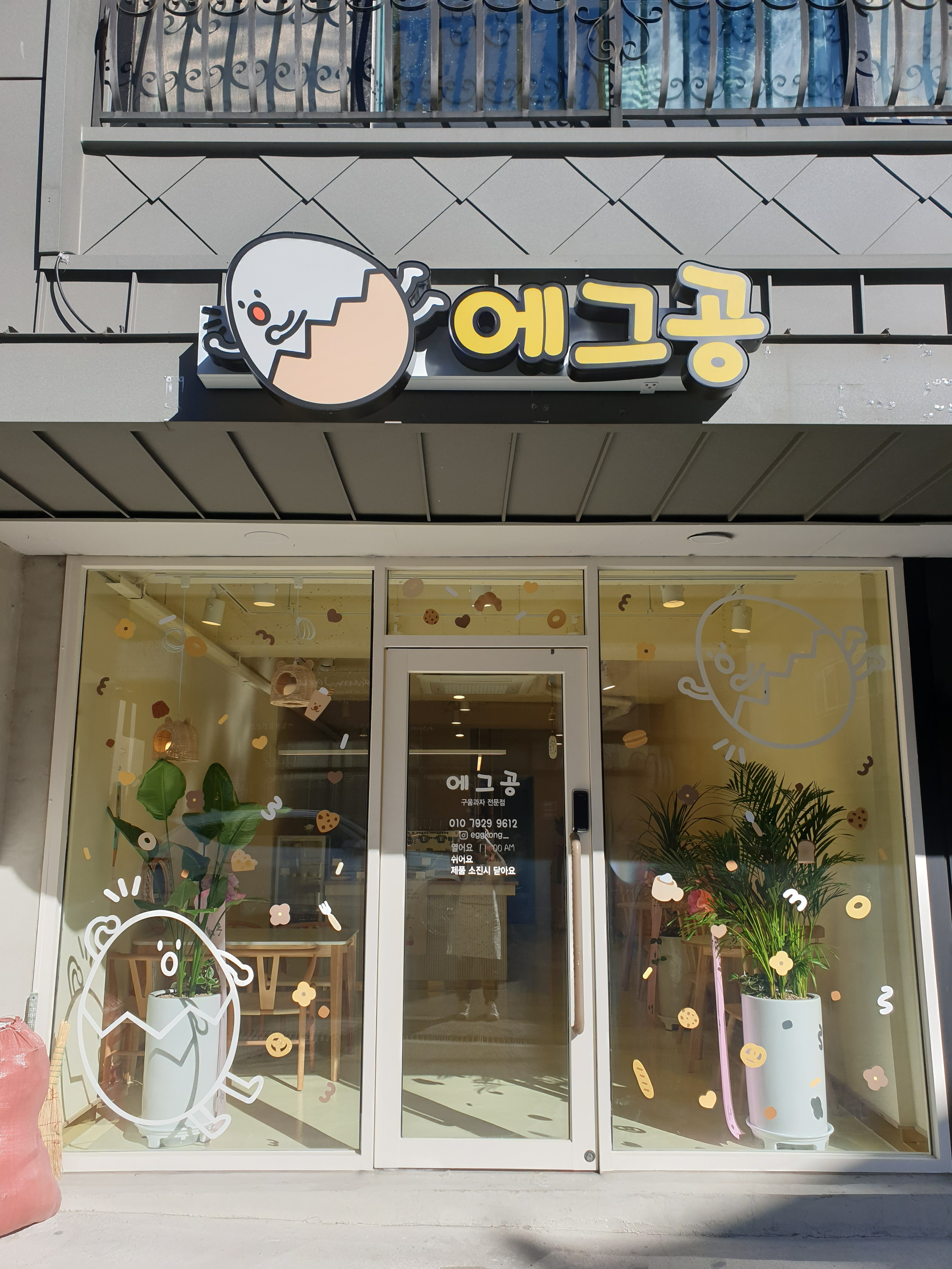 에그공