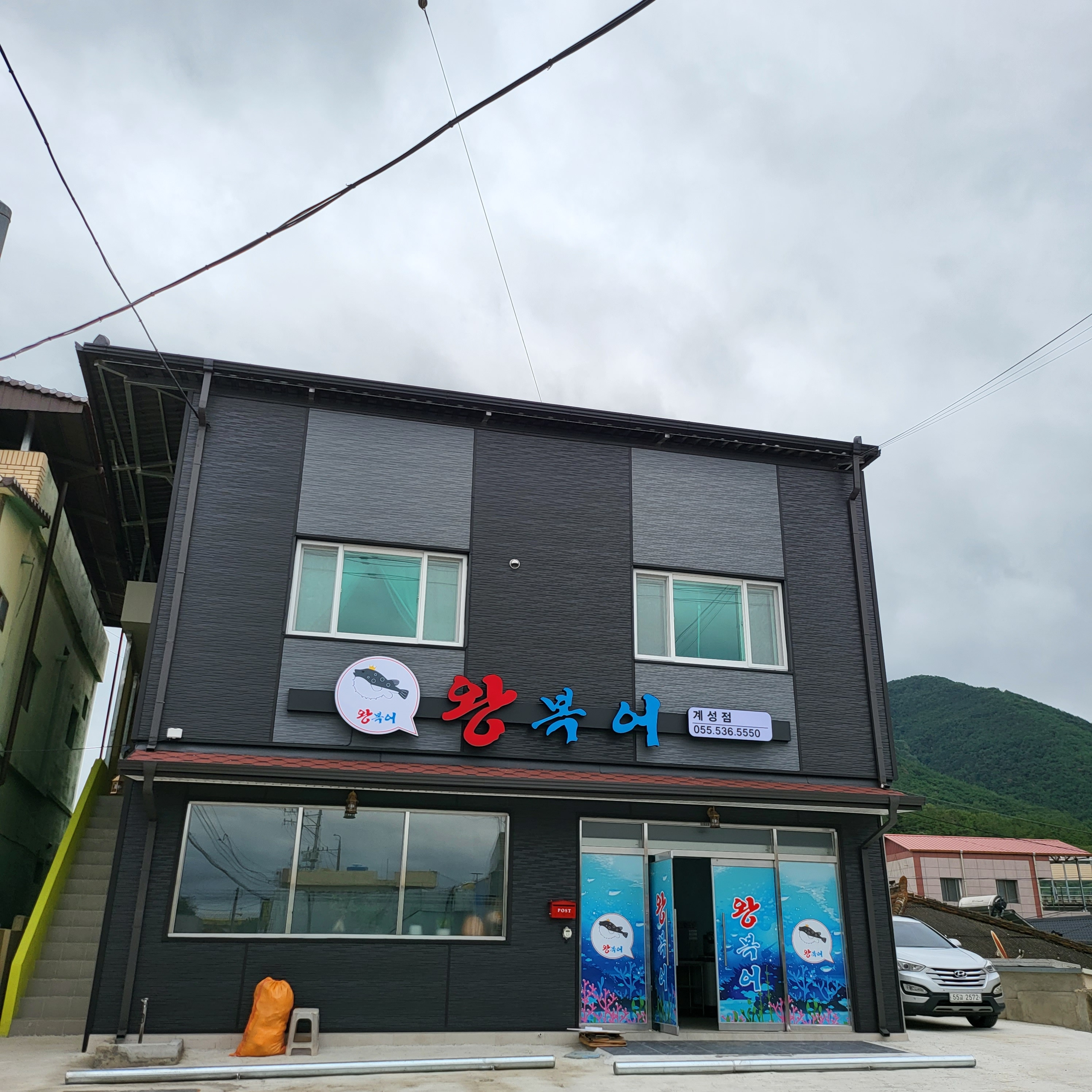 왕복어