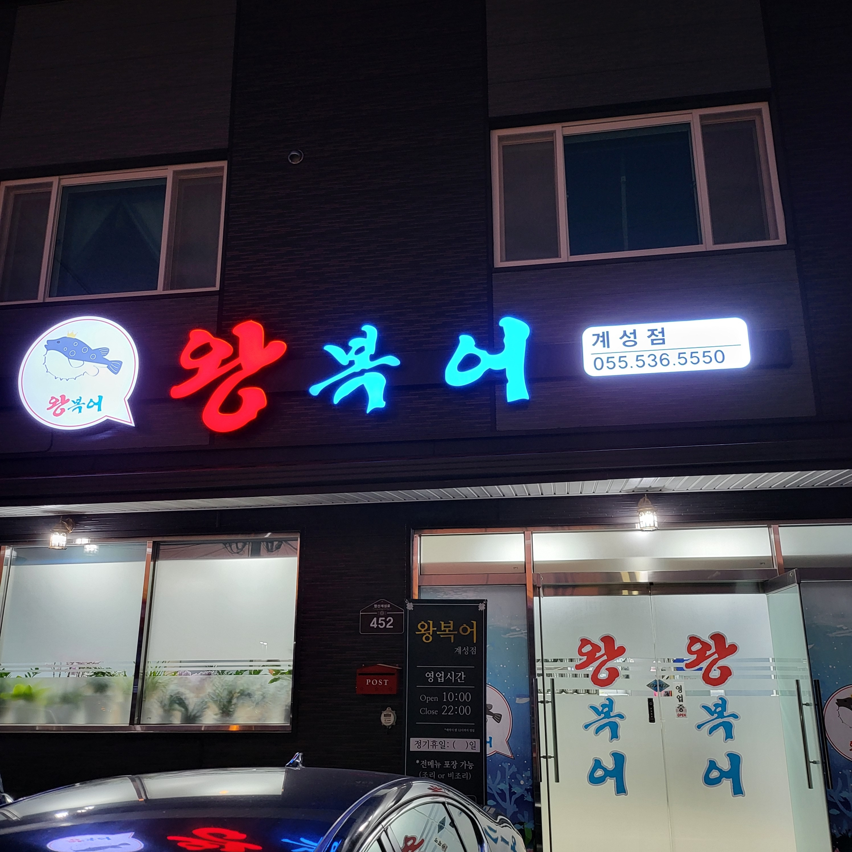 왕복어