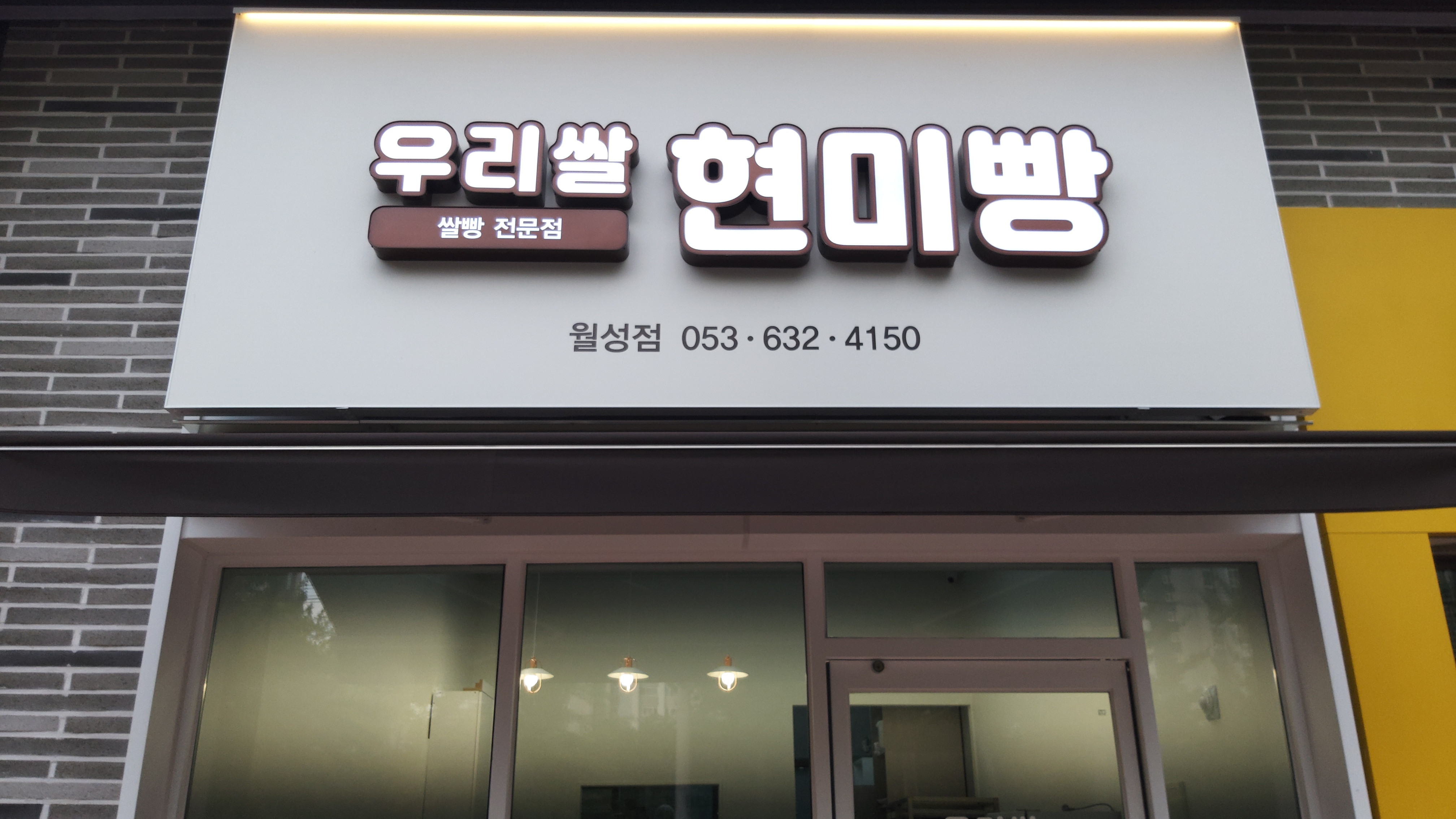 우리쌀현미빵월성점