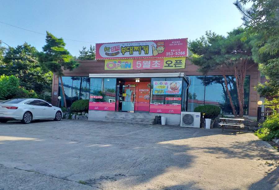 송탄참작부대찌개