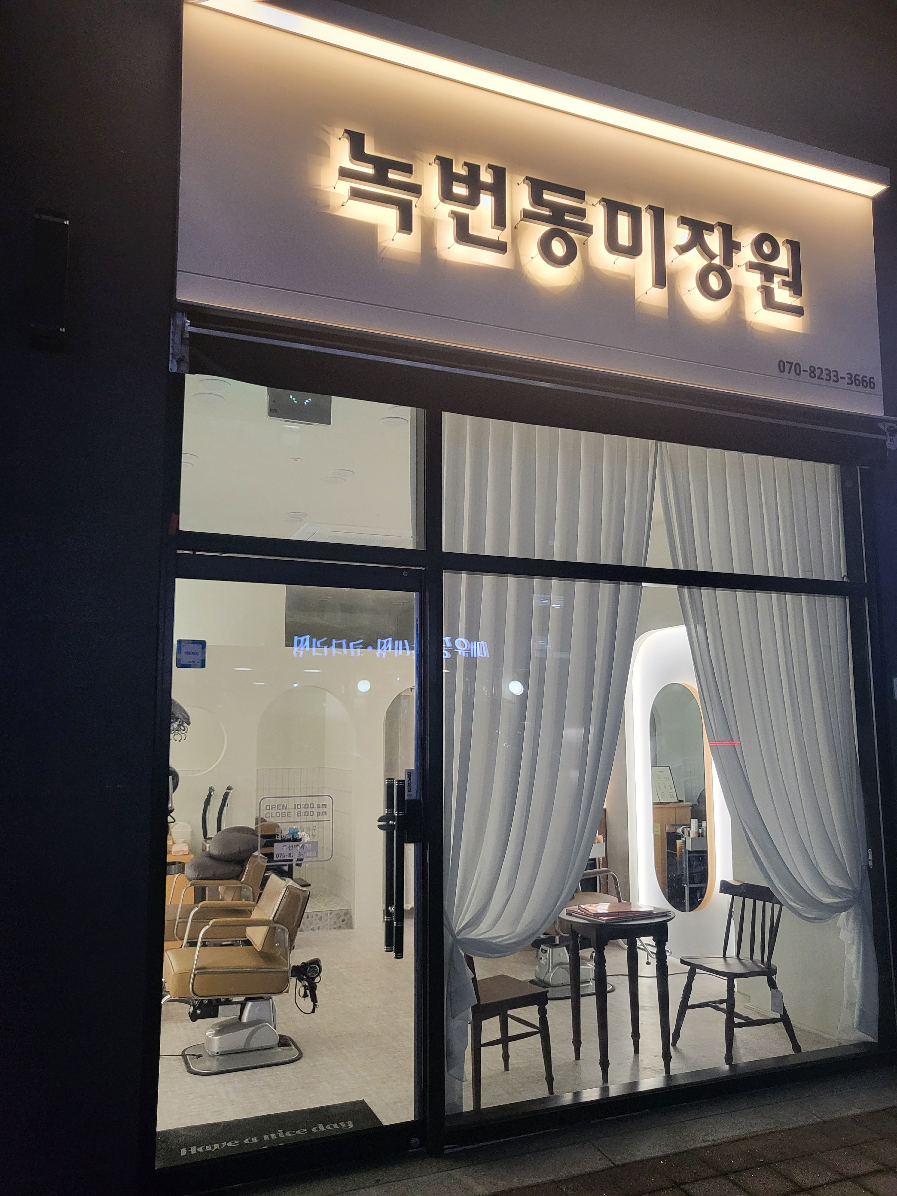 녹번동미장원