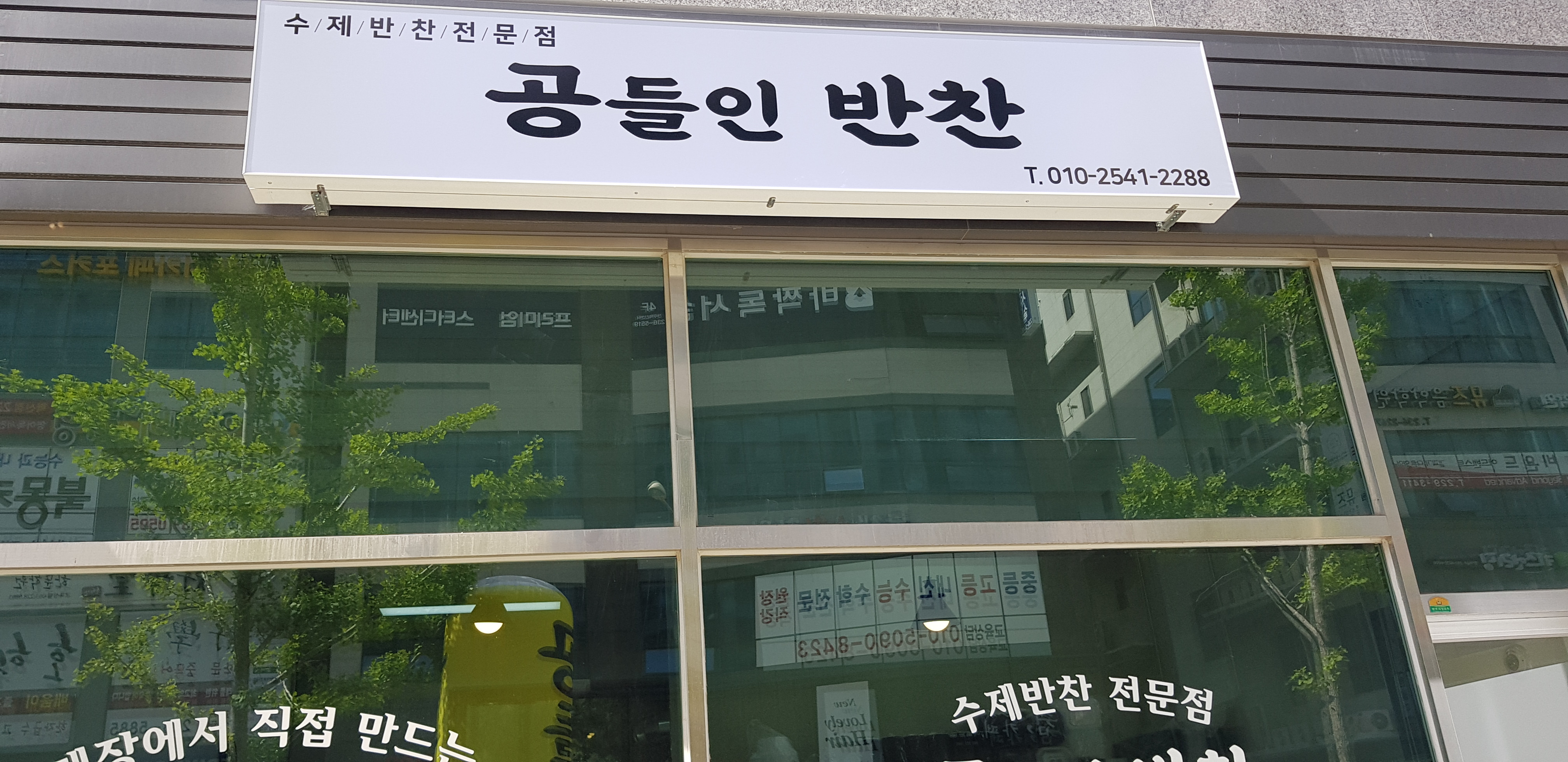 공들인반찬