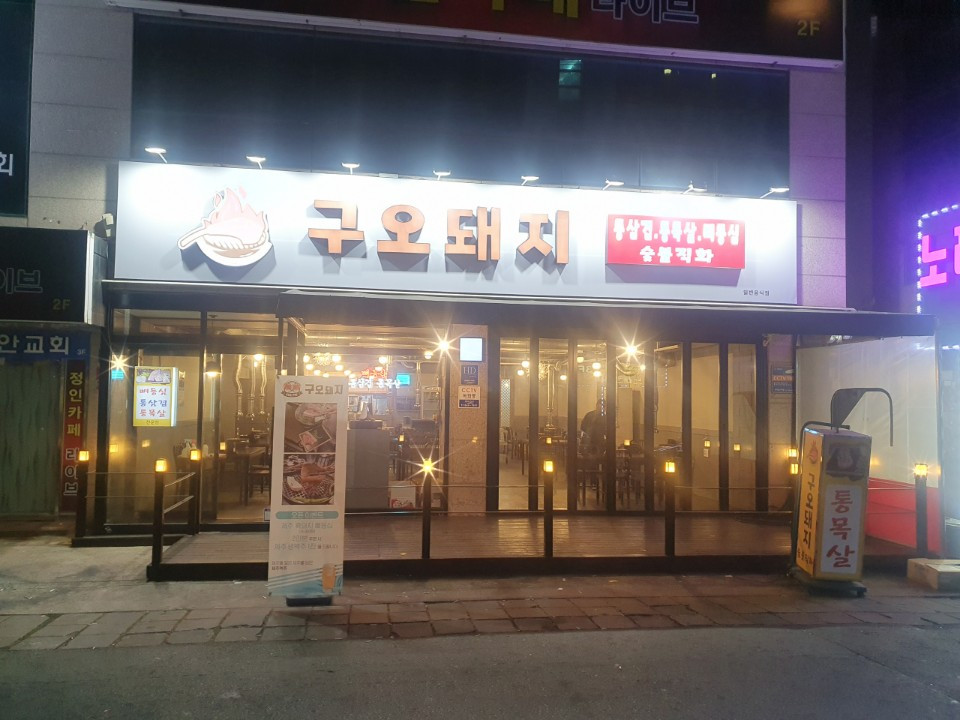 구오돼지