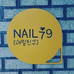 네일친구(NAIL79)