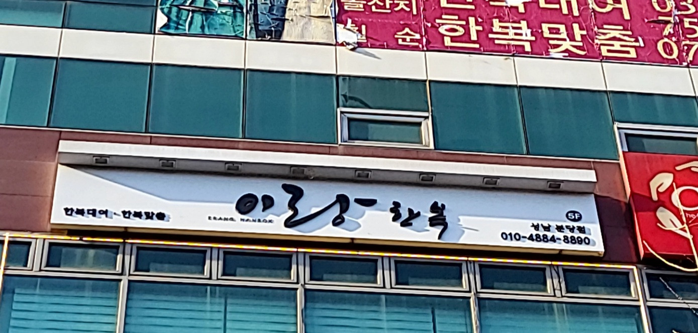 이랑한복성남분당점