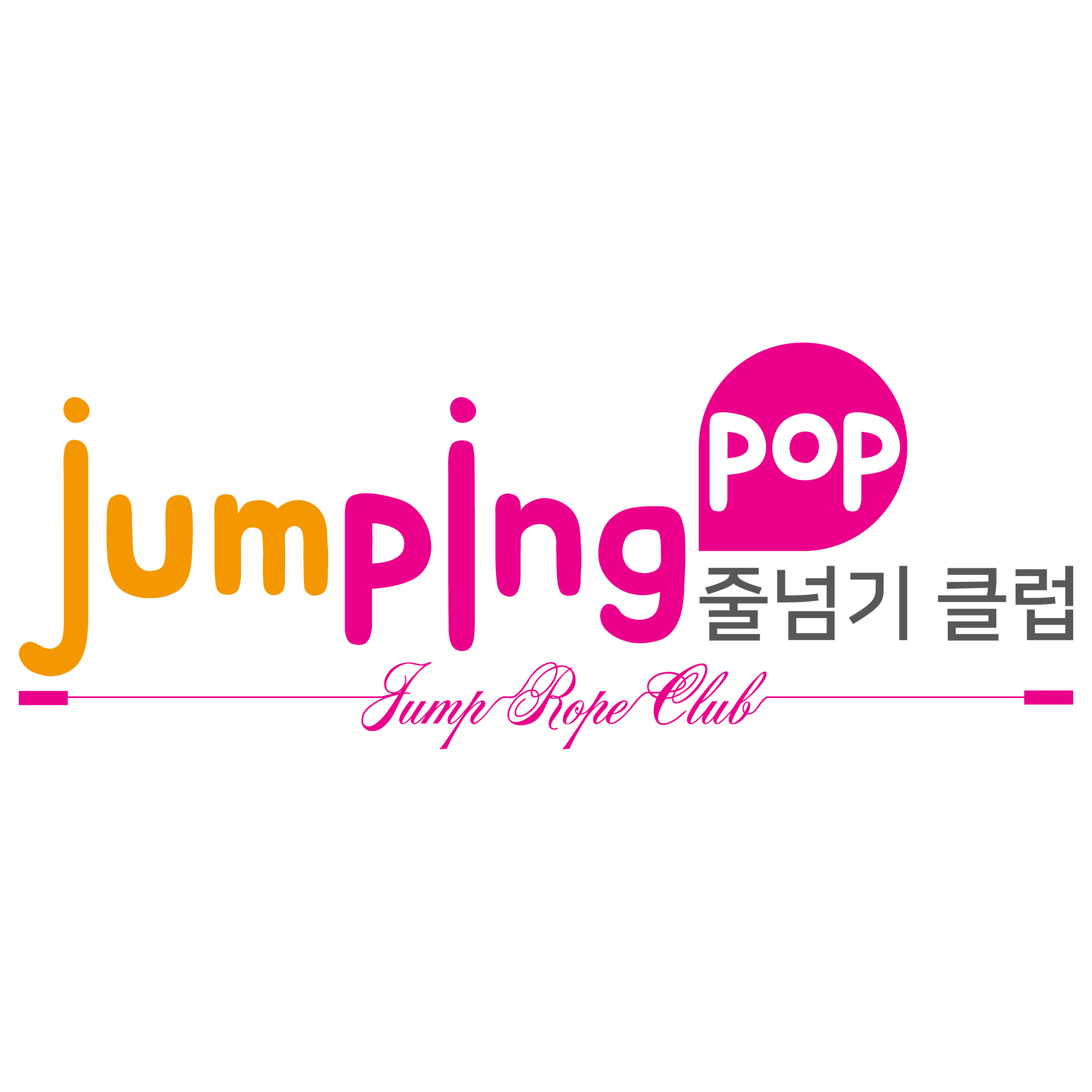 점핑팝줄넘기클럽