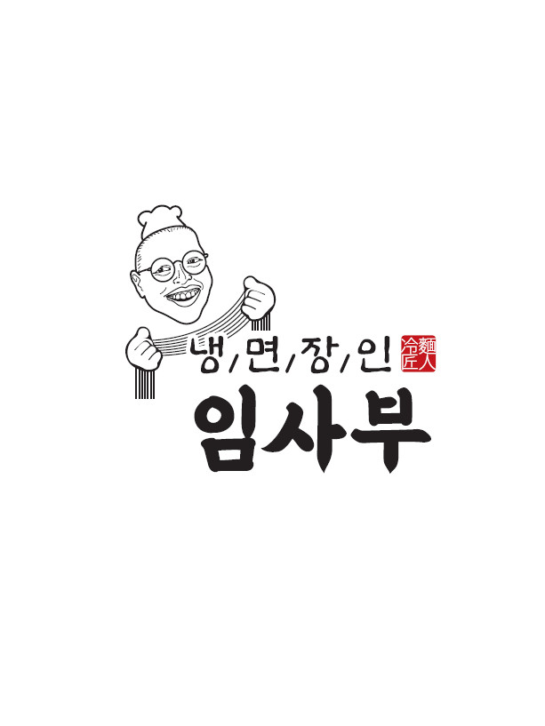 냉면장인임사부배방탕정점