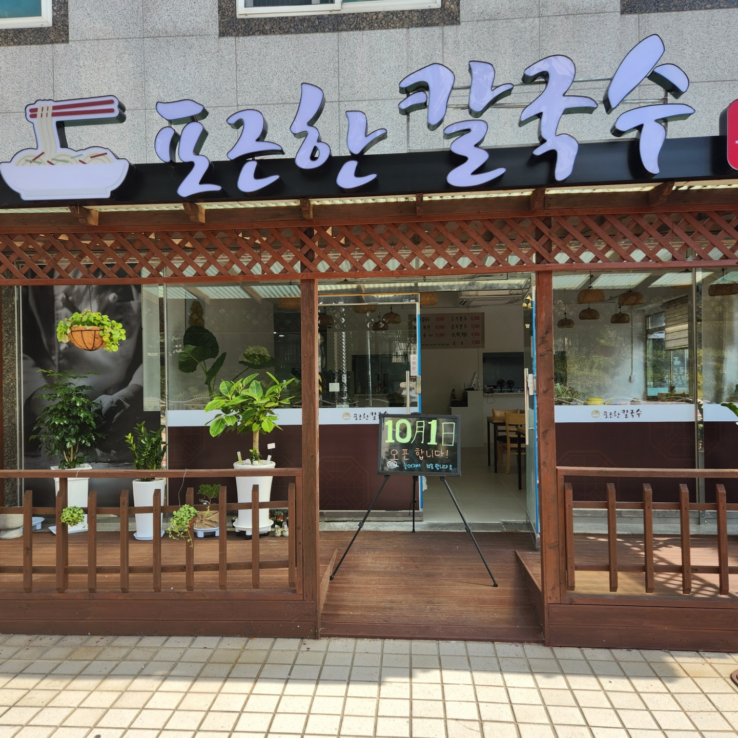 포근한칼국수