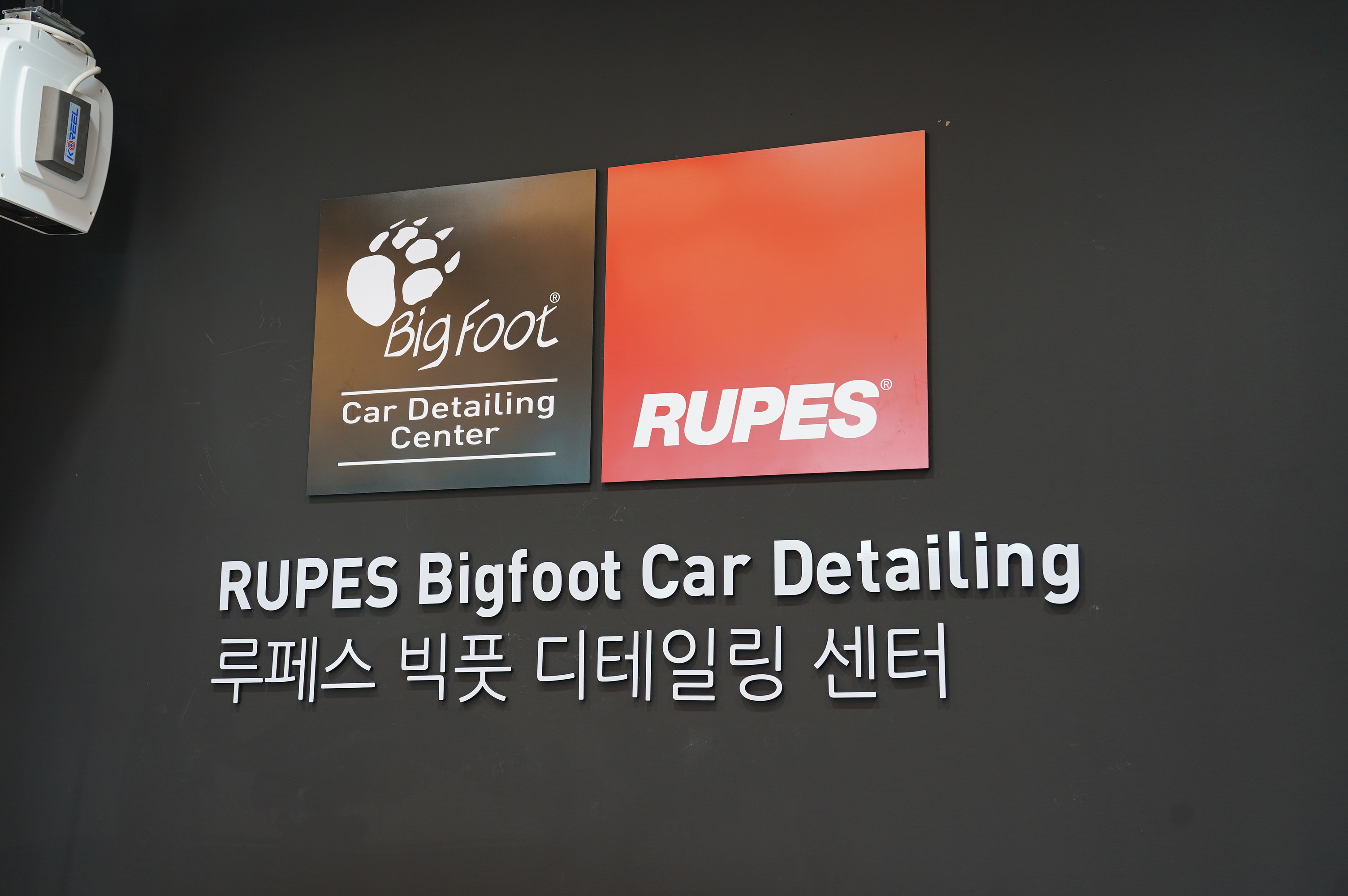 루페스빅풋디테일링센터청주흥덕점