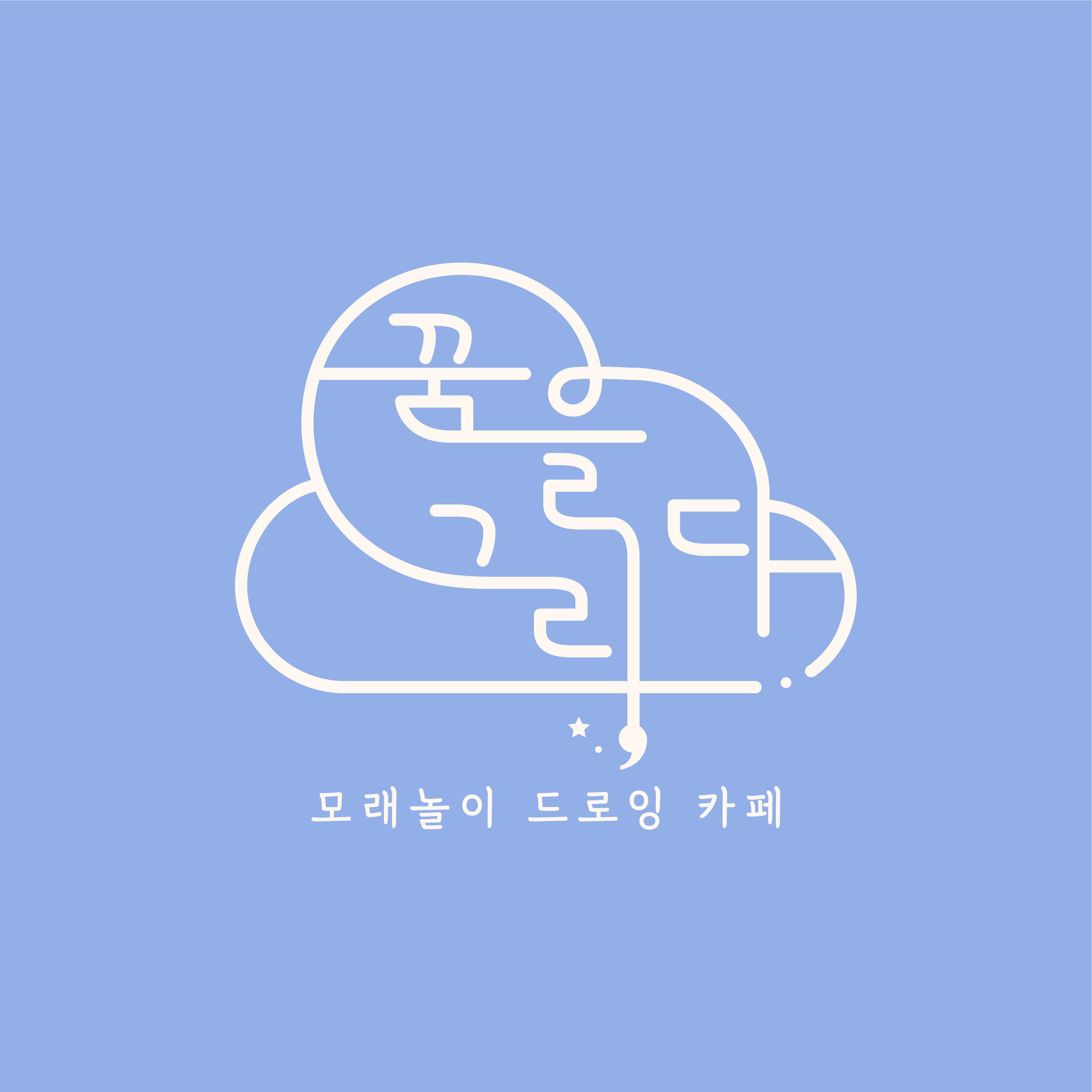 꿈을그리다