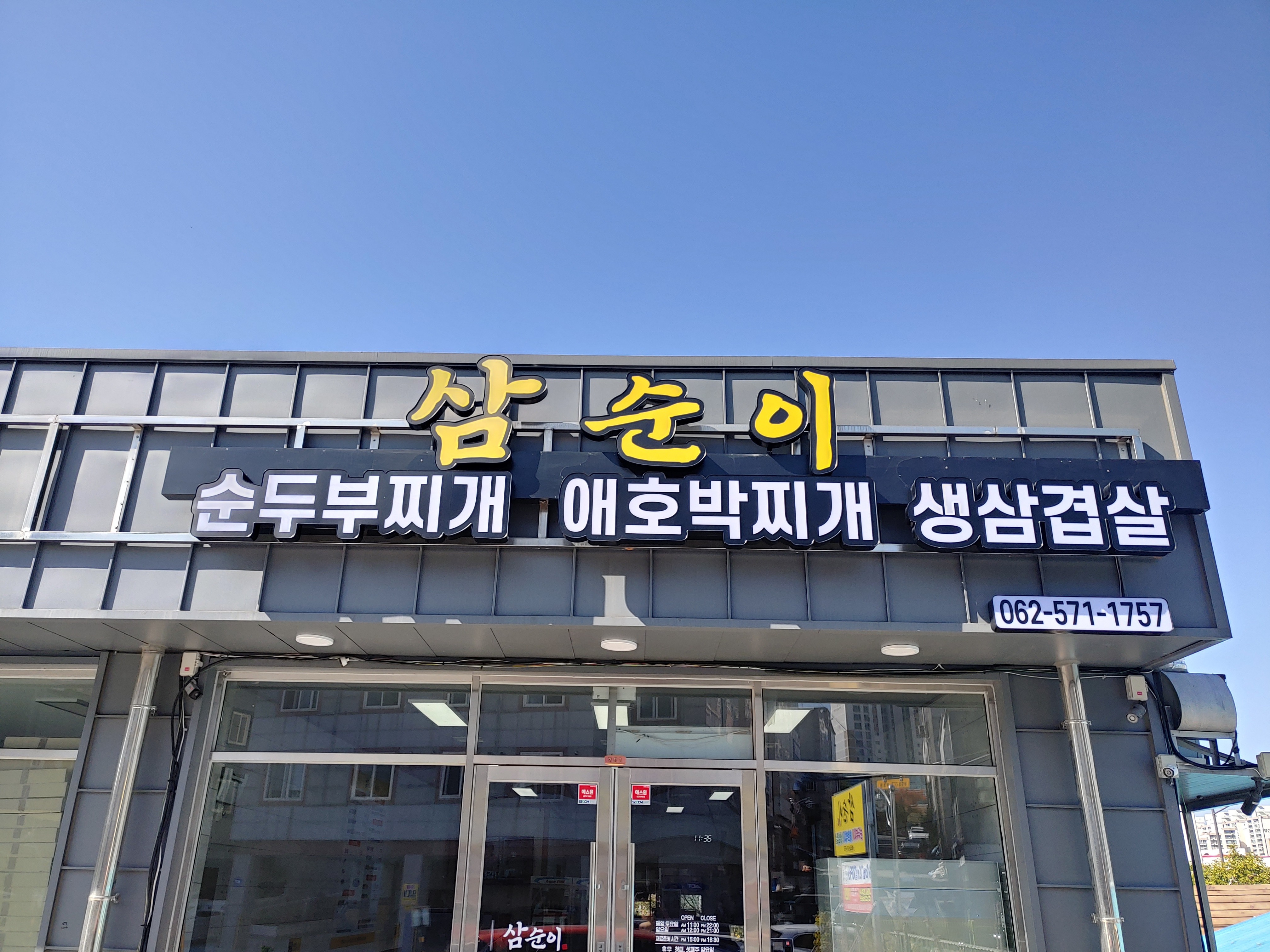 삼순이
