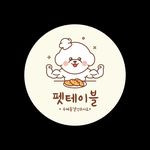 펫테이블