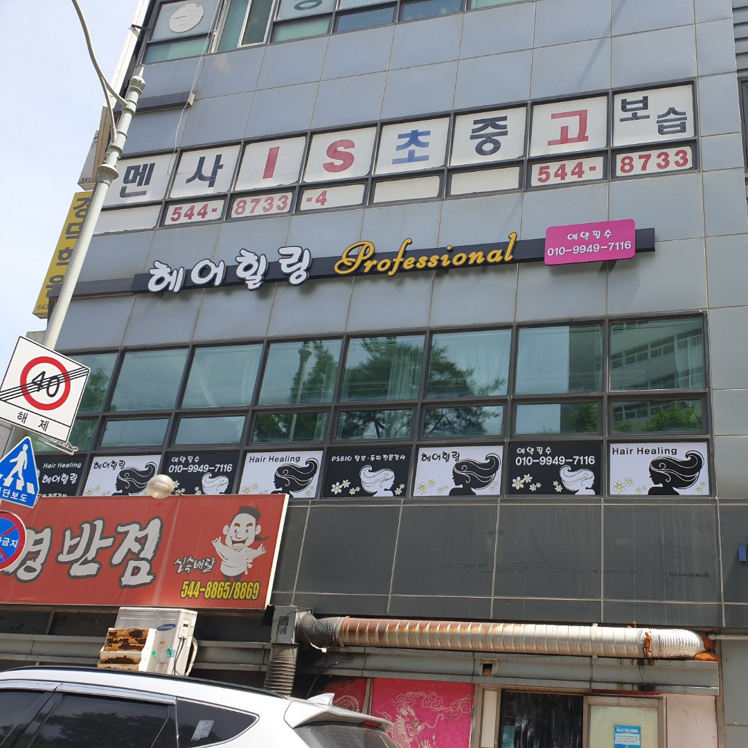 헤어힐링professional