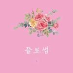 플로썸