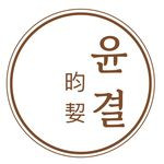 에스테틱,윤결