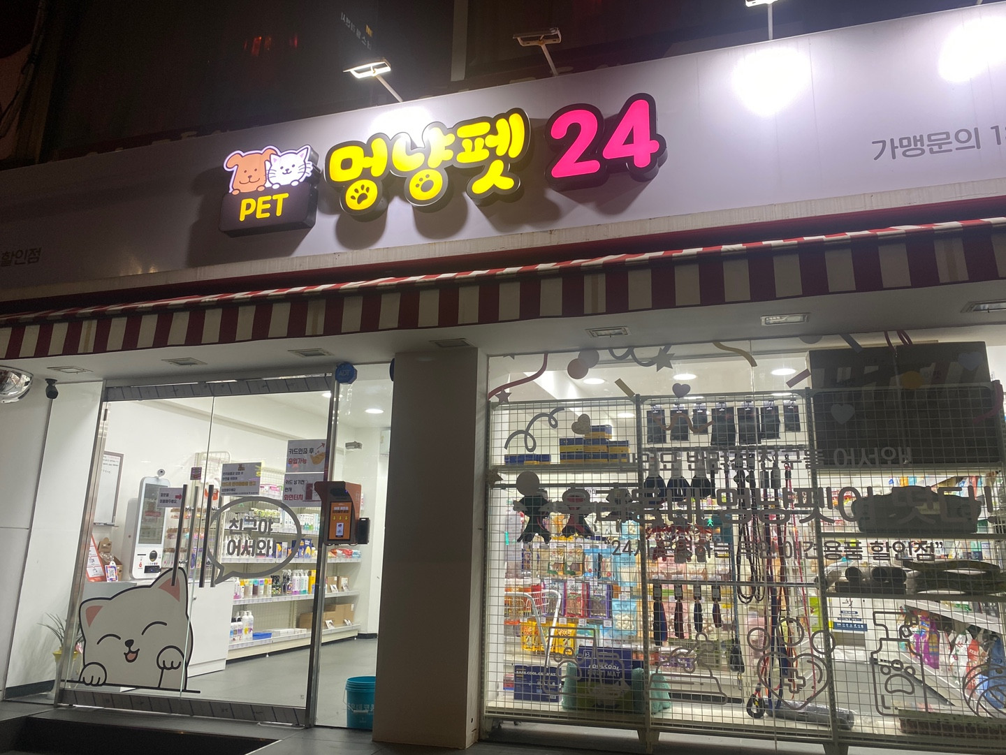 멍냥펫24망우점
