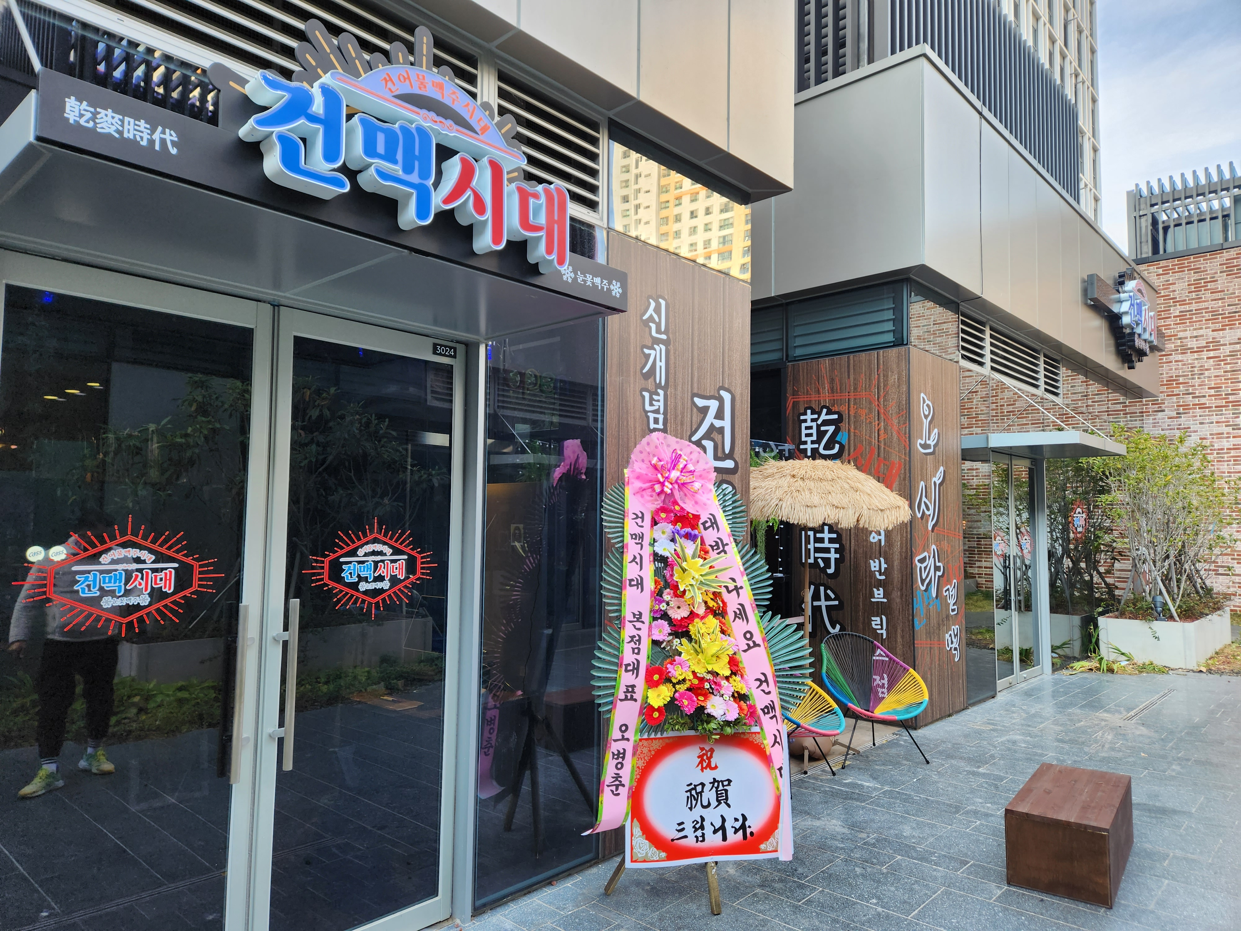 건맥시대어반브릭스점