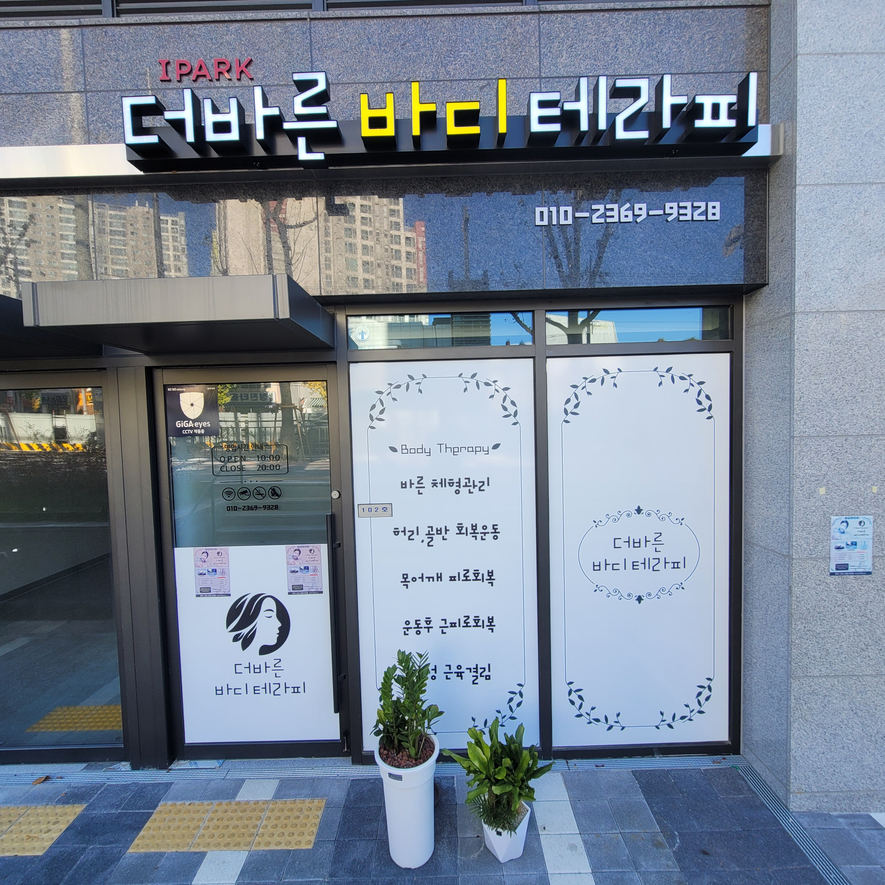 더바른바디테라피