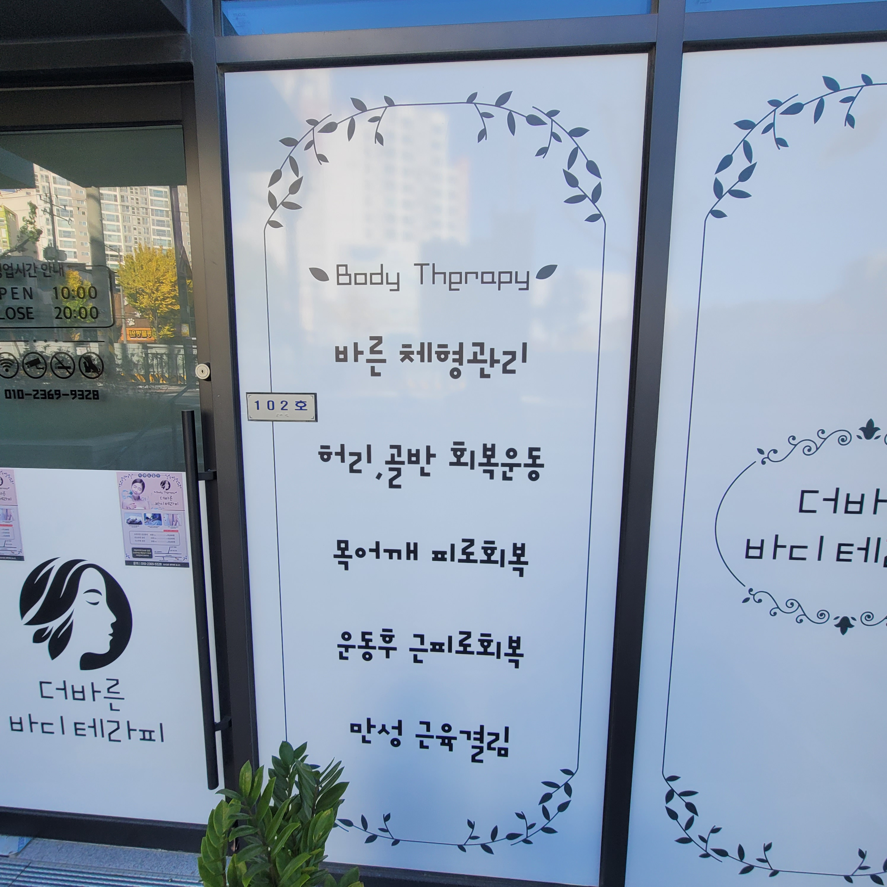 더바른바디테라피