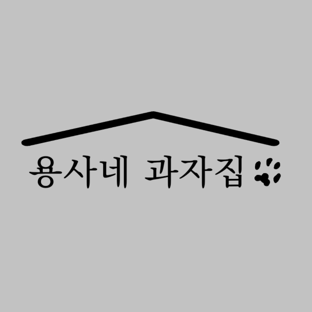용사네과자집