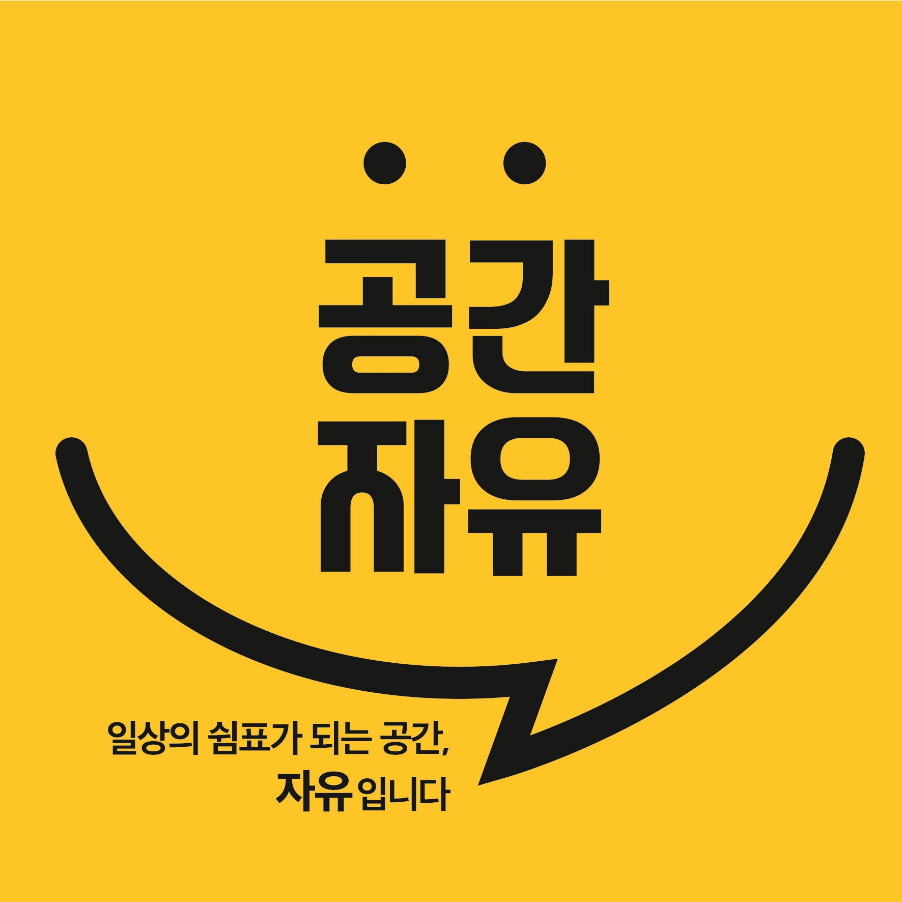공간자유