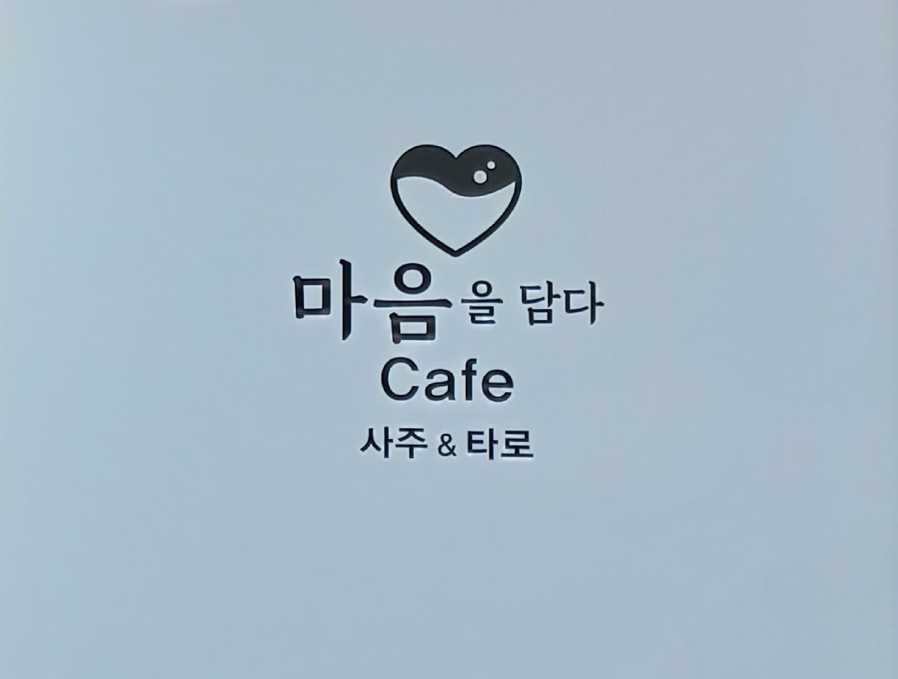 마음을담다