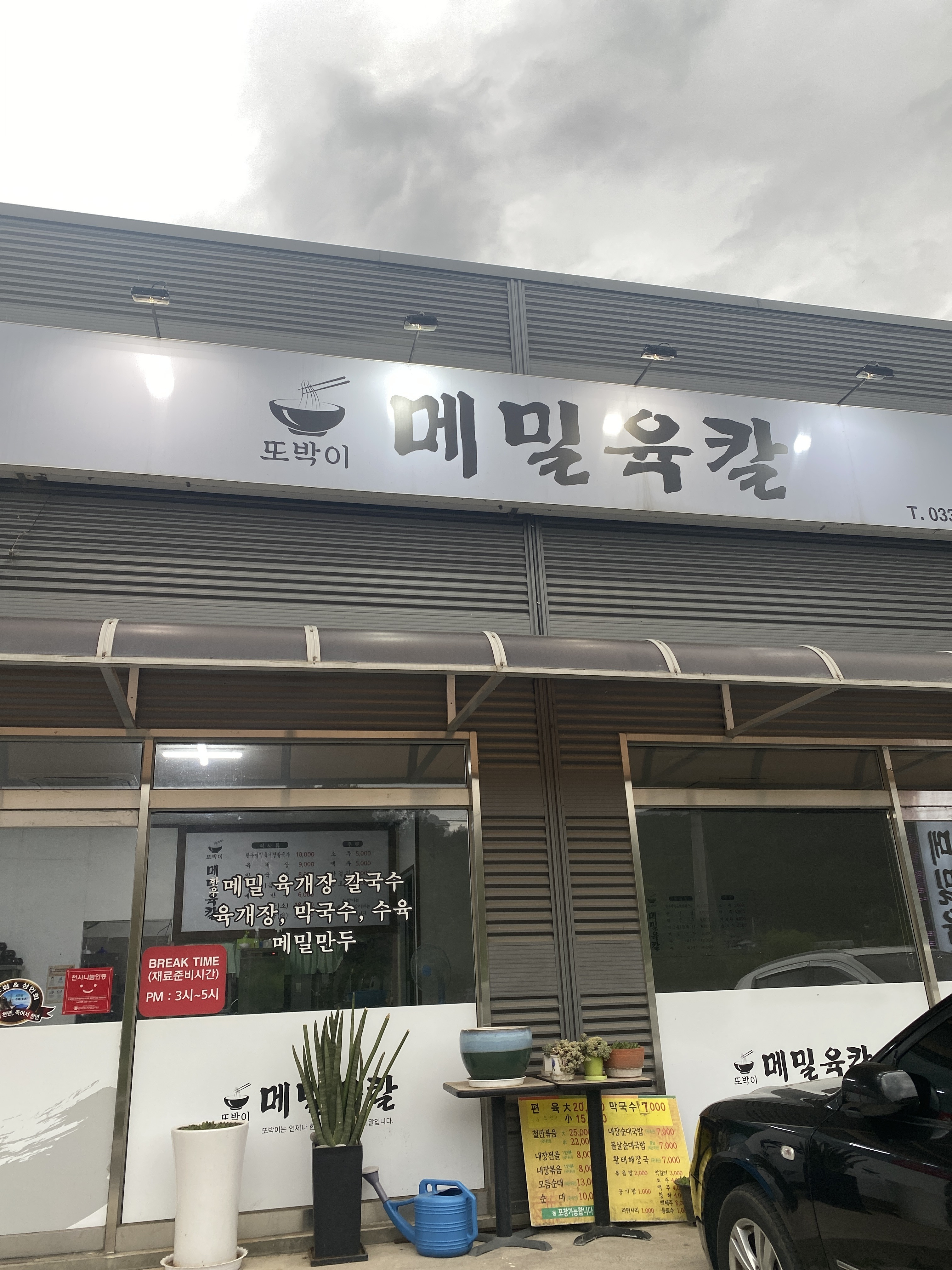 또박이옹심이칼국수