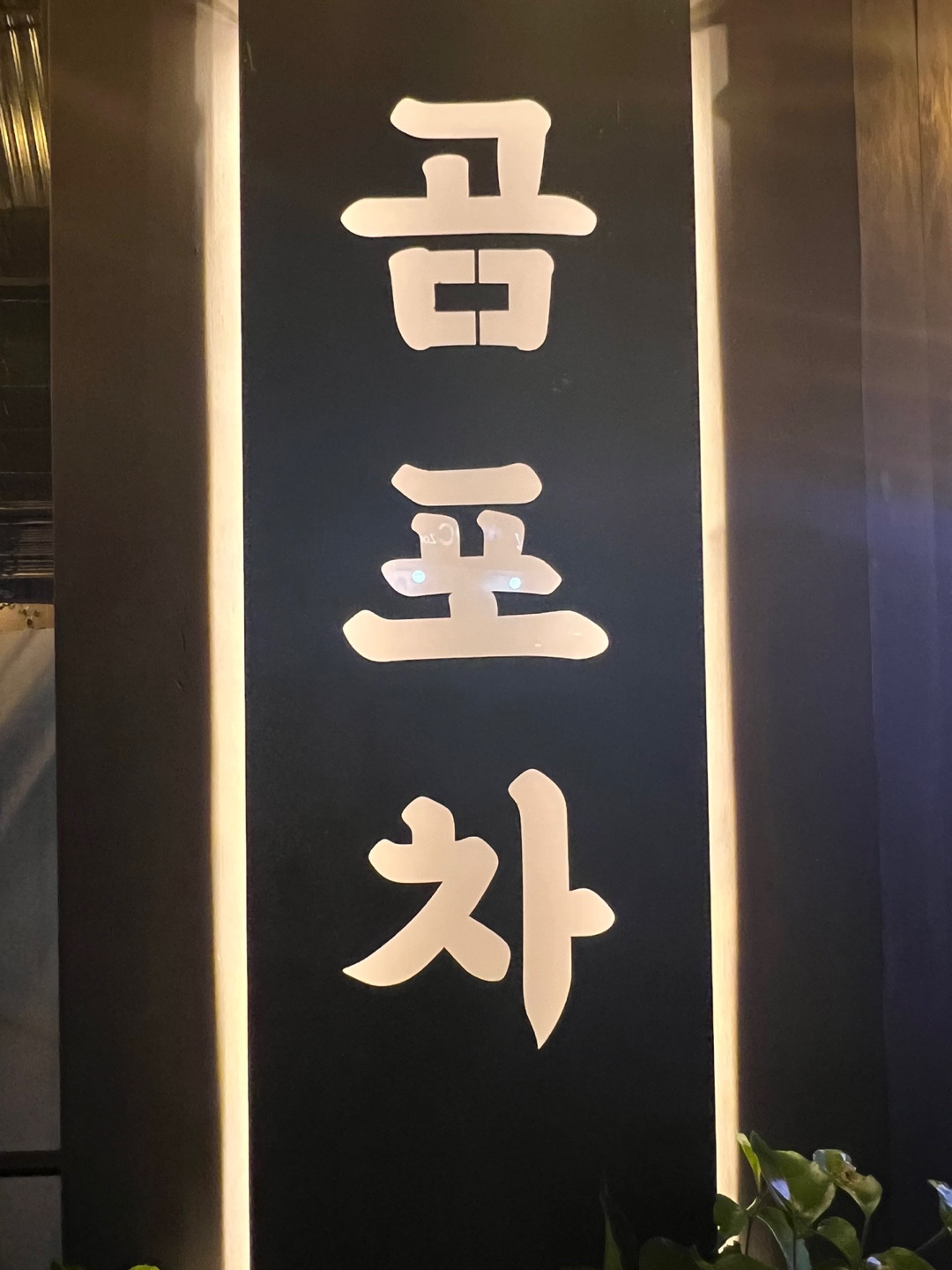 곰포차