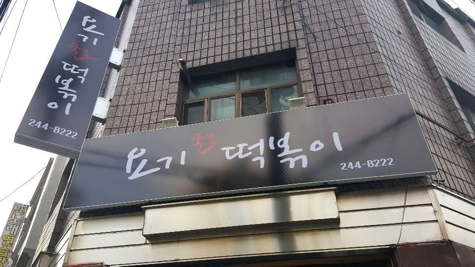 요기(YOGI)국물떡볶이
