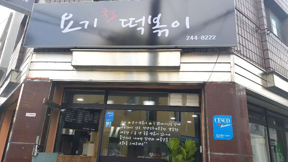 요기(YOGI)국물떡볶이