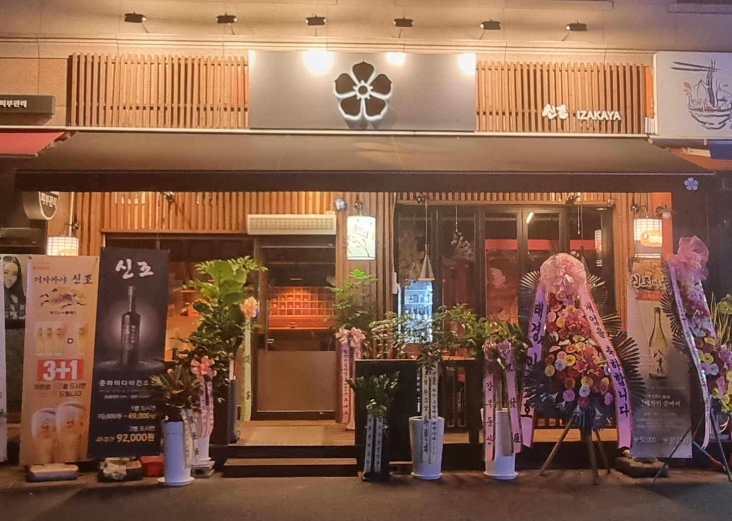 신조이자카야