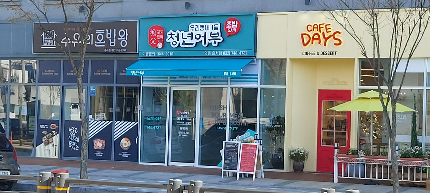 김호권의청년어부영종운서점