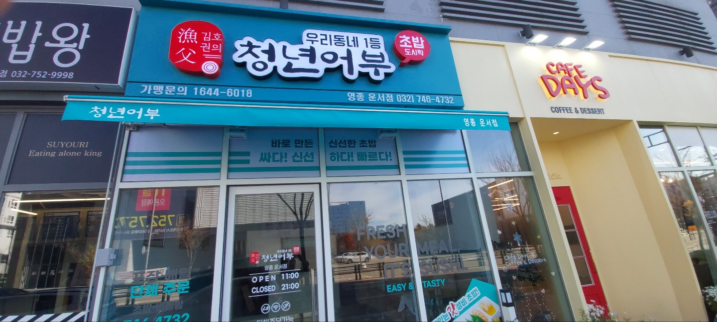 김호권의청년어부영종운서점