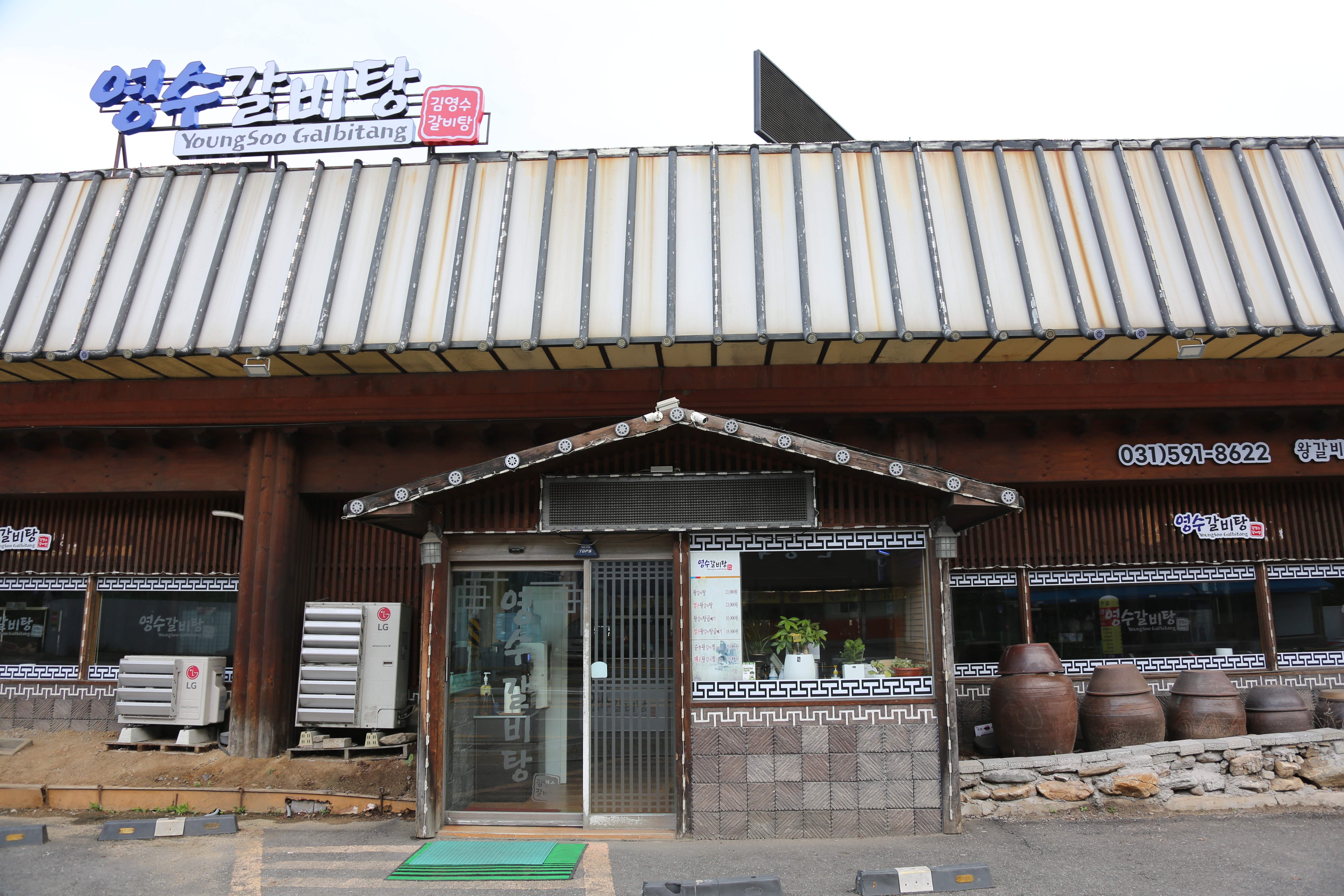 영수갈비탕
