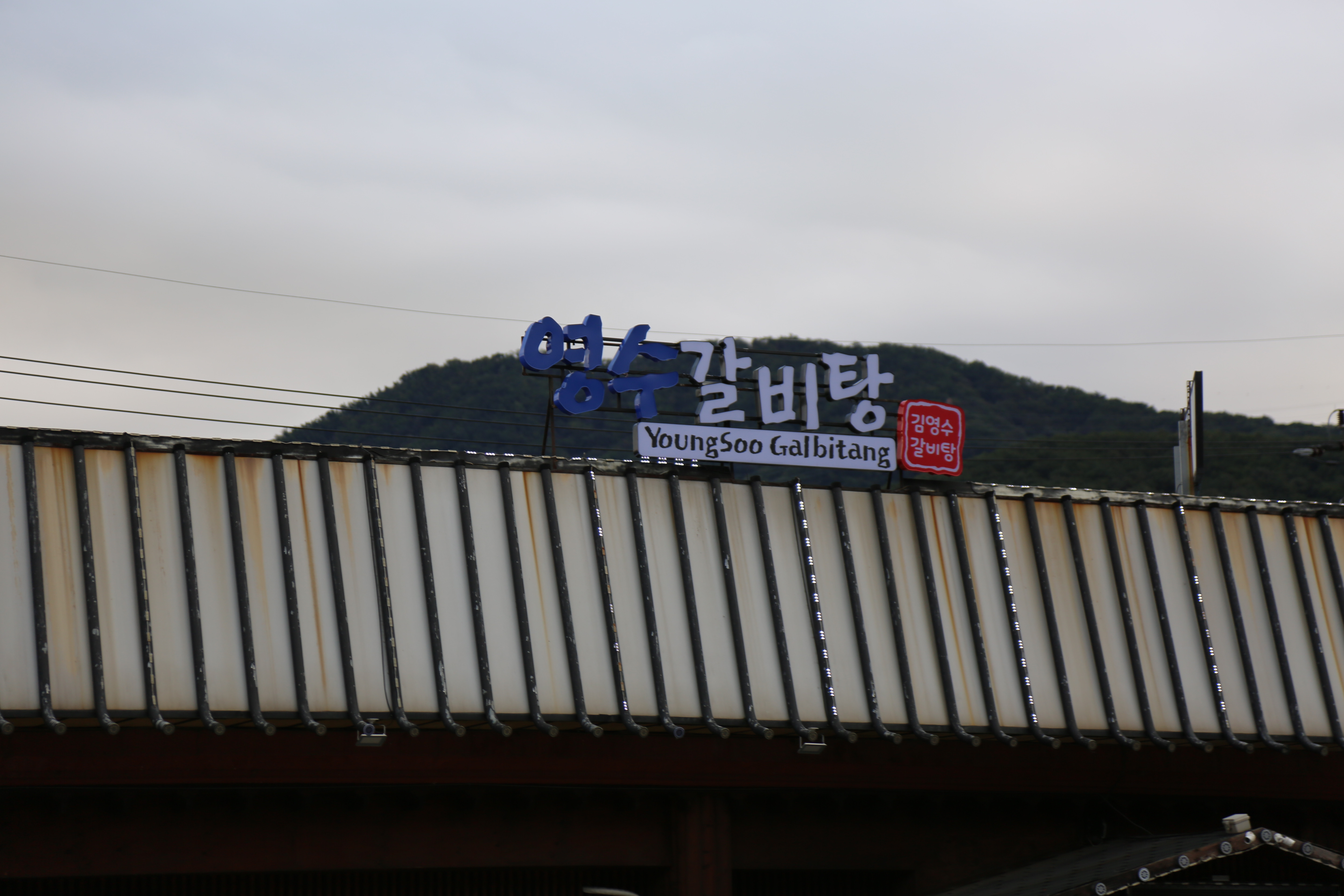 영수갈비탕