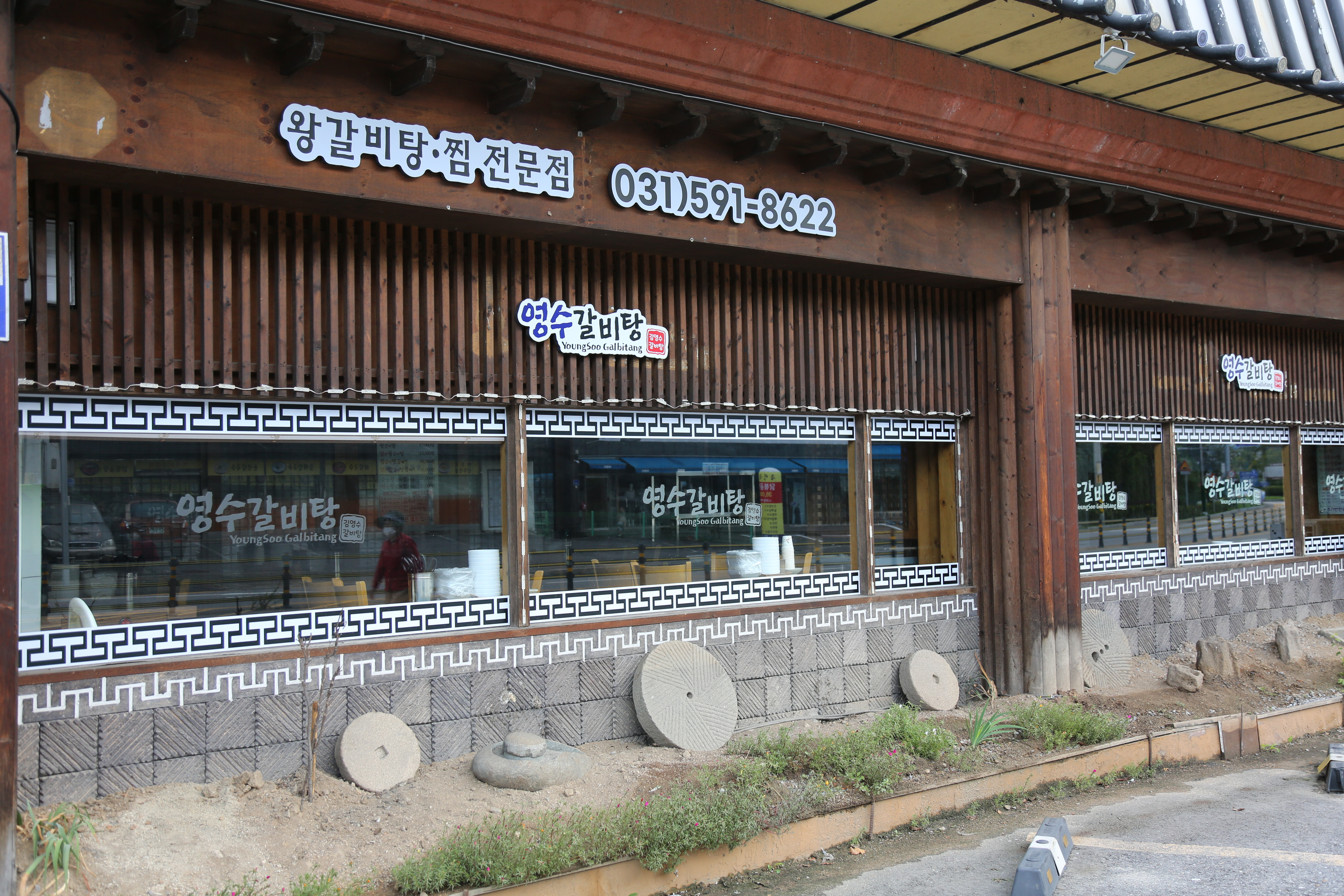 영수갈비탕