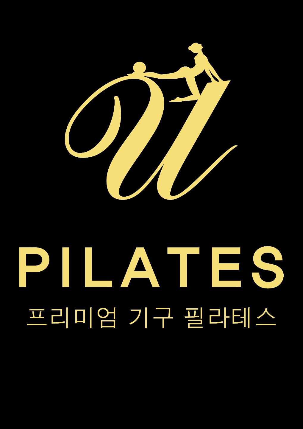 유필라테스복수점